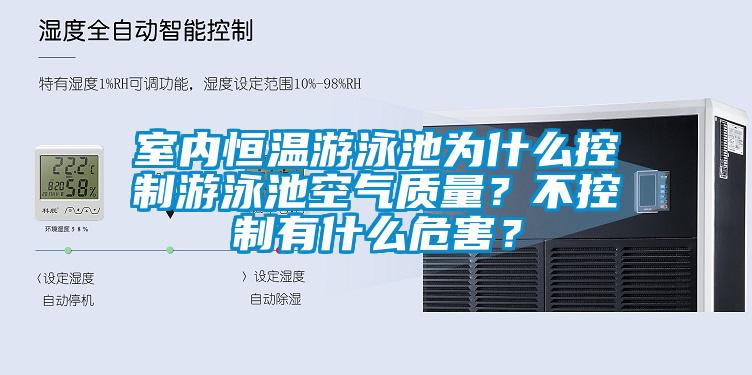 室內(nèi)恒溫游泳池為什么控制游泳池空氣質(zhì)量？不控制有什么危害？