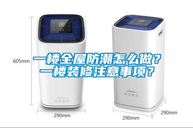 一樓全屋防潮怎么做？一樓裝修注意事項(xiàng)？
