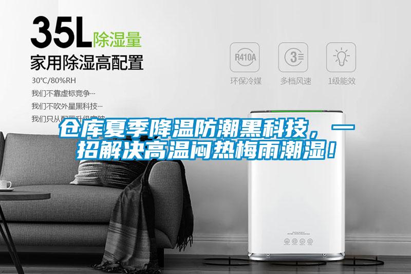 倉庫夏季降溫防潮黑科技，一招解決高溫悶熱梅雨潮濕！
