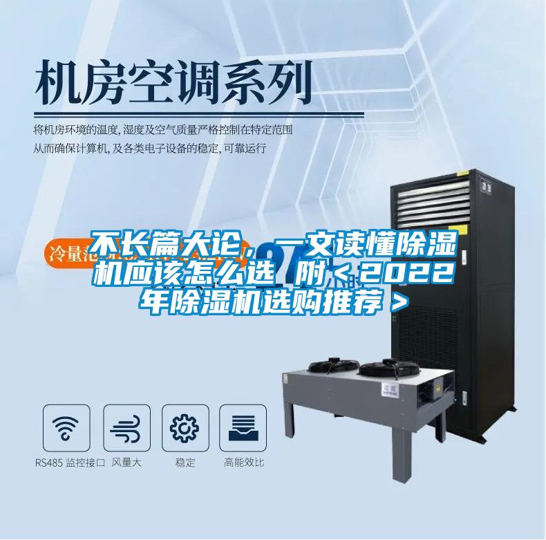 不長篇大論，一文讀懂除濕機應(yīng)該怎么選 附＜2022年除濕機選購?fù)扑]＞