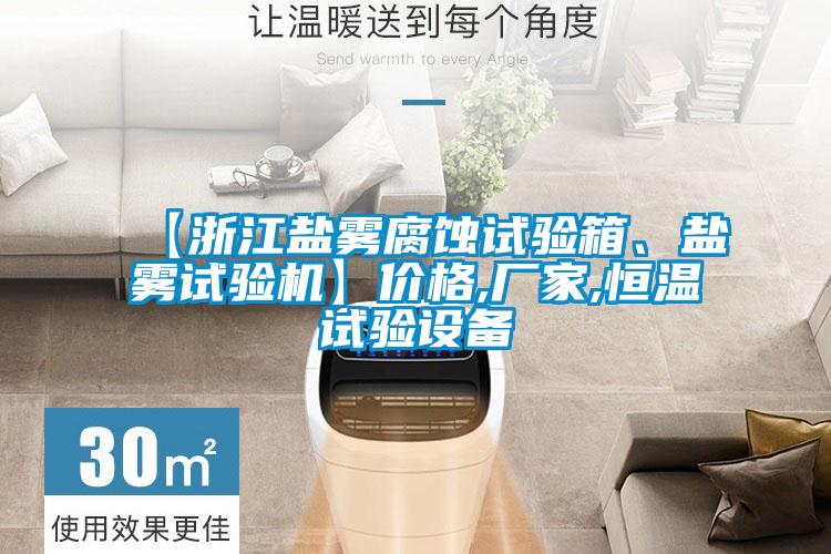 【浙江鹽霧腐蝕試驗(yàn)箱、鹽霧試驗(yàn)機(jī)】?jī)r(jià)格,廠家,恒溫試驗(yàn)設(shè)備