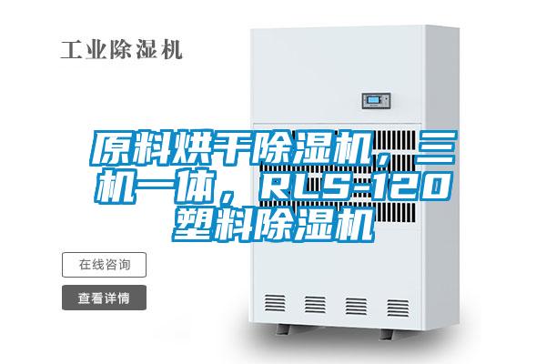原料烘干除濕機，三機一體，RLS-120塑料除濕機