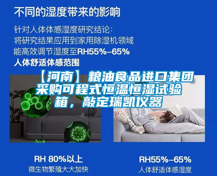 【河南】糧油食品進(jìn)口集團(tuán)采購可程式恒溫恒濕試驗(yàn)箱，敲定瑞凱儀器