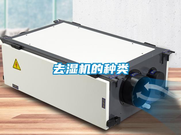 去濕機(jī)的種類(lèi)