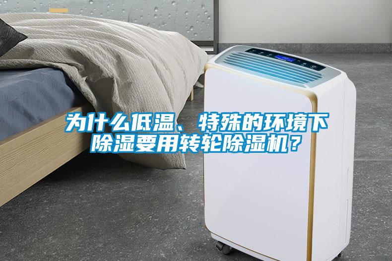 為什么低溫、特殊的環(huán)境下除濕要用轉(zhuǎn)輪除濕機(jī)？