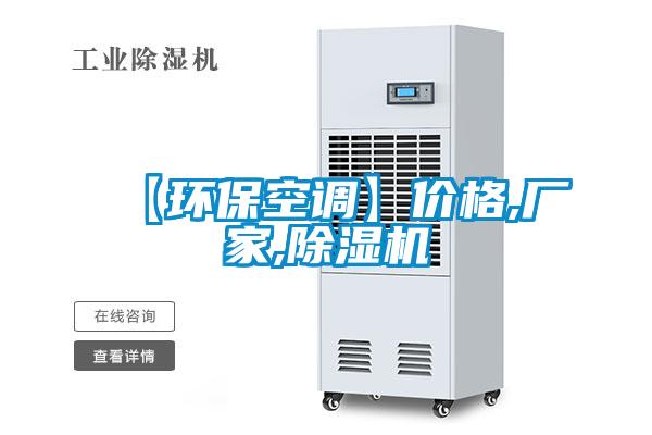 【環(huán)?？照{(diào)】價格,廠家,除濕機