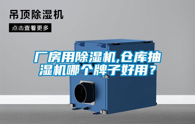 廠房用除濕機(jī),倉庫抽濕機(jī)哪個牌子好用？