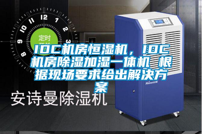 IDC機房恒濕機，IDC機房除濕加濕一體機 根據(jù)現(xiàn)場要求給出解決方案