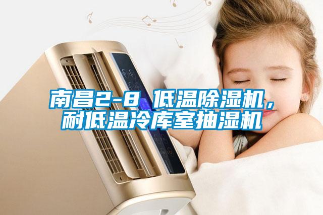 南昌2-8℃低溫除濕機，耐低溫冷庫室抽濕機