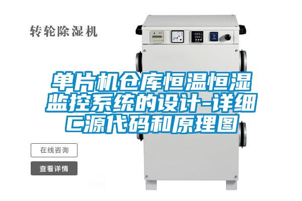 單片機(jī)倉庫恒溫恒濕監(jiān)控系統(tǒng)的設(shè)計-詳細(xì)C源代碼和原理圖