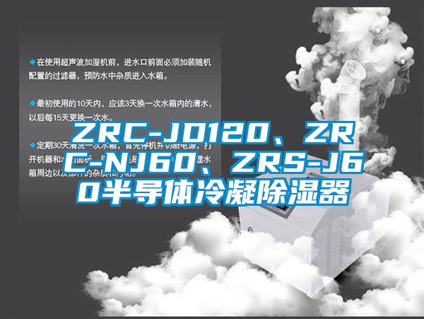 ZRC-JD120、ZRC-NJ60、ZRS-J60半導(dǎo)體冷凝除濕器