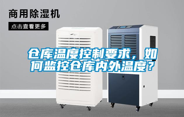 倉庫溫度控制要求，如何監(jiān)控倉庫內(nèi)外溫度？