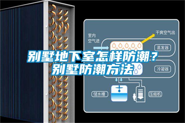 別墅地下室怎樣防潮？別墅防潮方法