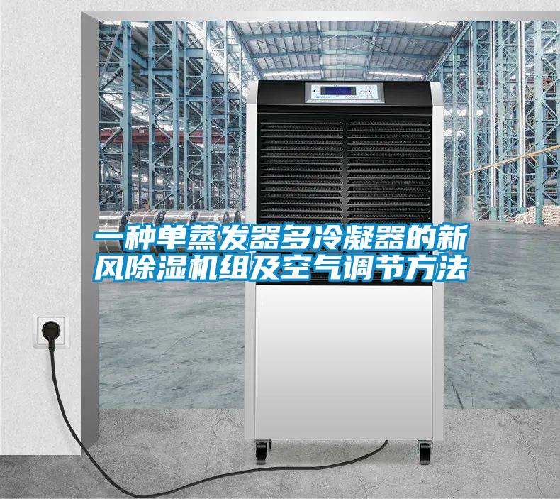 一種單蒸發(fā)器多冷凝器的新風除濕機組及空氣調節(jié)方法