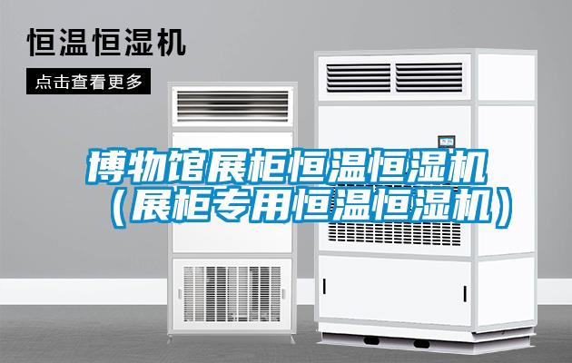 博物館展柜恒溫恒濕機(jī)（展柜專(zhuān)用恒溫恒濕機(jī)）