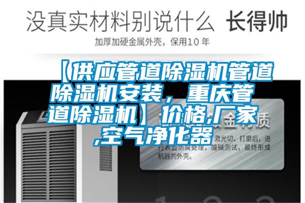 【供應(yīng)管道除濕機(jī)管道除濕機(jī)安裝，重慶管道除濕機(jī)】價(jià)格,廠家,空氣凈化器