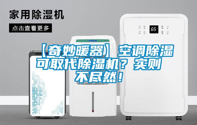 【奇妙暖器】空調(diào)除濕可取代除濕機？實則不盡然！