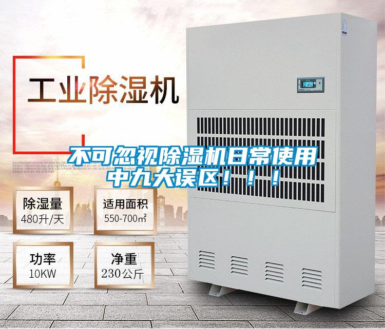 不可忽視除濕機日常使用中九大誤區(qū)?。。?/></p>
						    <p style=