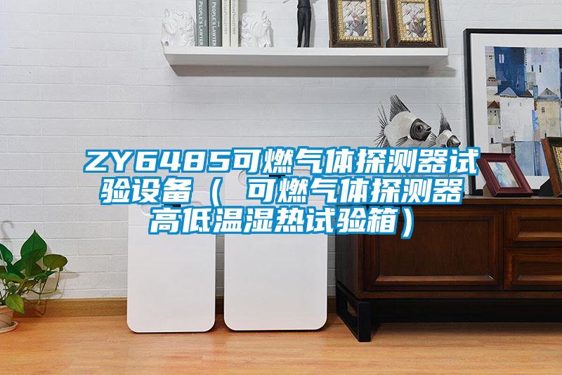 ZY6485可燃氣體探測器試驗設(shè)備（ 可燃氣體探測器高低溫濕熱試驗箱）