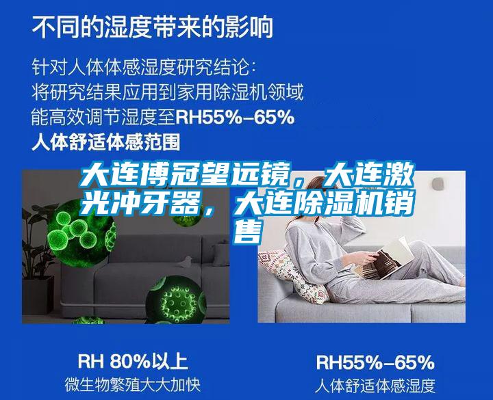 大連博冠望遠鏡，大連激光沖牙器，大連除濕機銷售