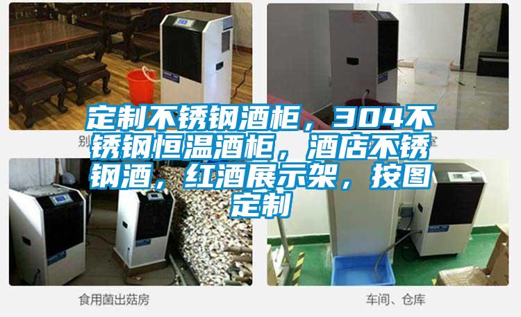 定制不銹鋼酒柜，304不銹鋼恒溫酒柜，酒店不銹鋼酒，紅酒展示架，按圖定制