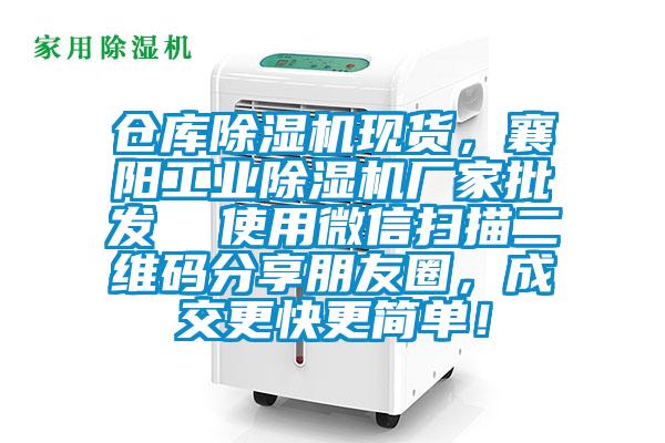 倉(cāng)庫(kù)除濕機(jī)現(xiàn)貨，襄陽工業(yè)除濕機(jī)廠家批發(fā)  使用微信掃描二維碼分享朋友圈，成交更快更簡(jiǎn)單！