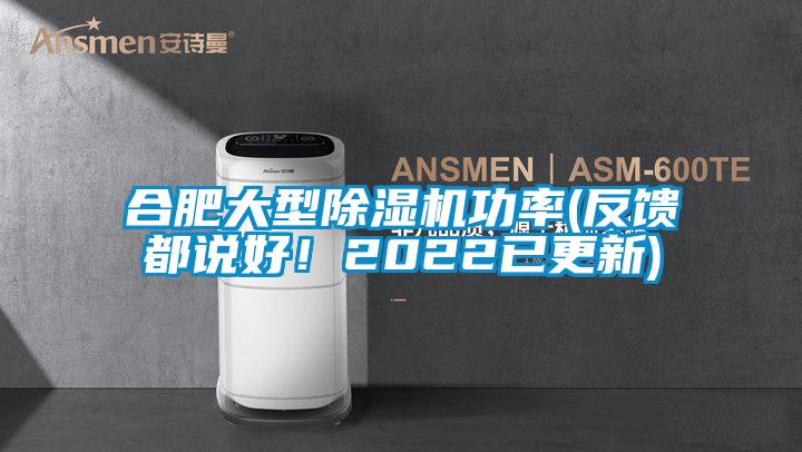 合肥大型除濕機(jī)功率(反饋都說(shuō)好！2022已更新)