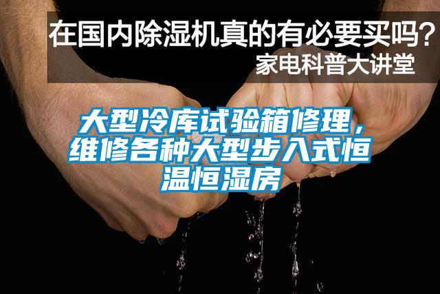 大型冷庫試驗箱修理，維修各種大型步入式恒溫恒濕房