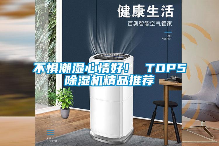 不懼潮濕心情好！ TOP5除濕機精品推薦