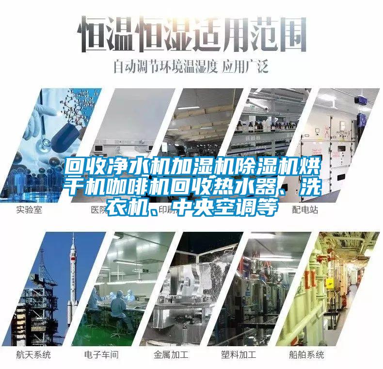 回收凈水機(jī)加濕機(jī)除濕機(jī)烘干機(jī)咖啡機(jī)回收熱水器、洗衣機(jī)、中央空調(diào)等