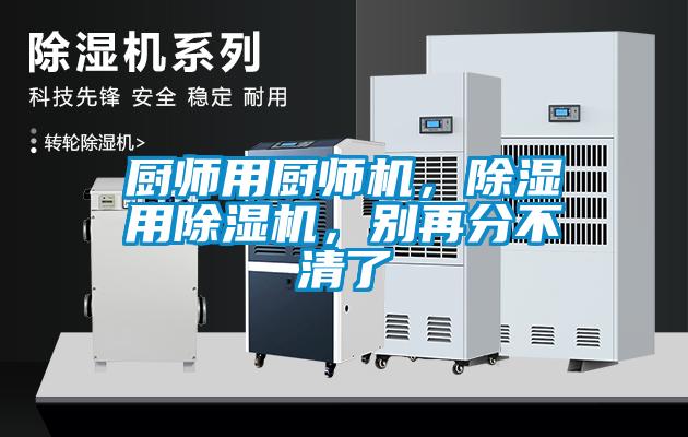 廚師用廚師機，除濕用除濕機，別再分不清了
