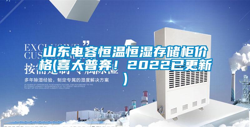 山東電容恒溫恒濕存儲柜價格(喜大普奔！2022已更新)