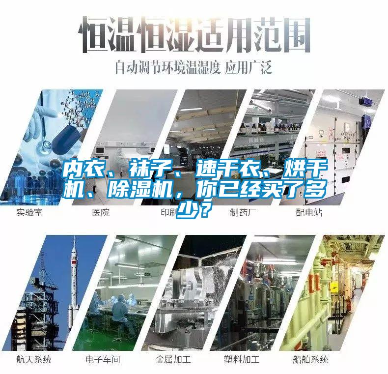 內(nèi)衣、襪子、速干衣、烘干機(jī)、除濕機(jī)，你已經(jīng)買了多少？