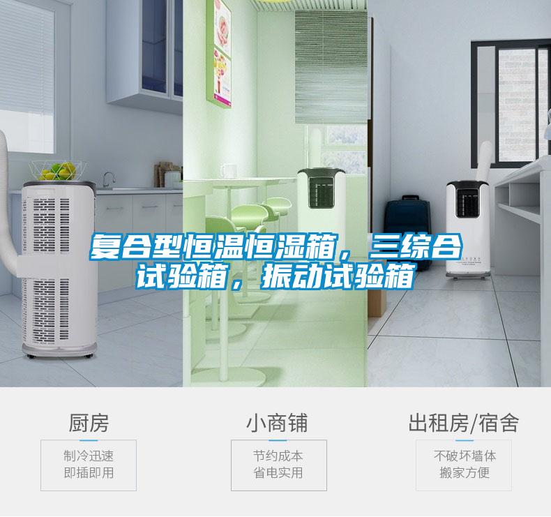 復(fù)合型恒溫恒濕箱，三綜合試驗(yàn)箱，振動(dòng)試驗(yàn)箱