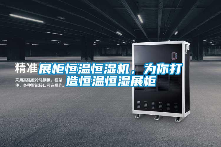 展柜恒溫恒濕機(jī)，為你打造恒溫恒濕展柜