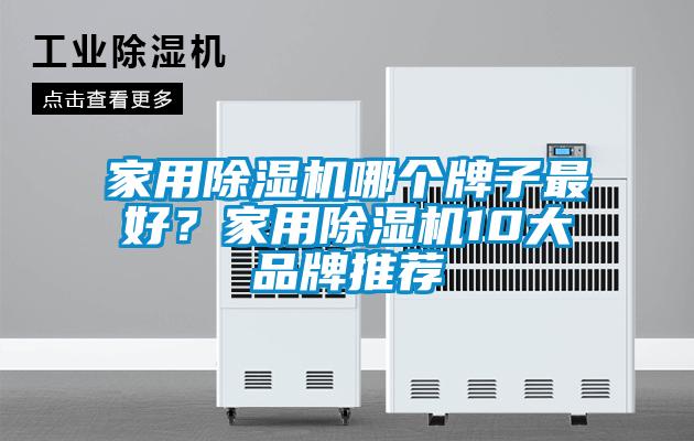 家用除濕機(jī)哪個(gè)牌子最好？家用除濕機(jī)10大品牌推薦