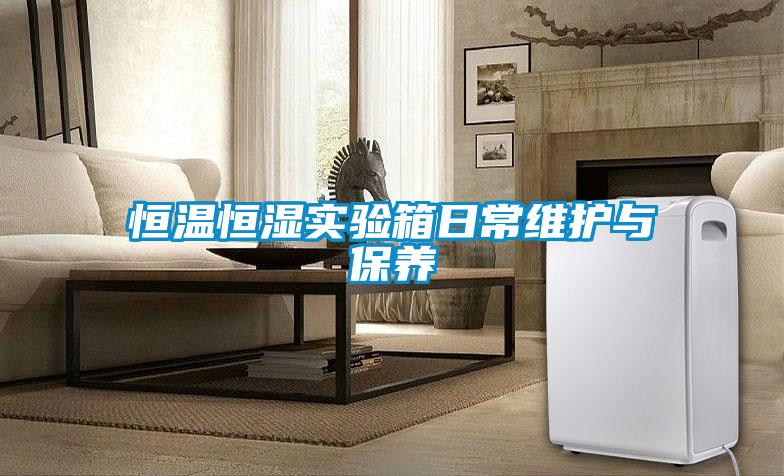 恒溫恒濕實(shí)驗(yàn)箱日常維護(hù)與保養(yǎng)