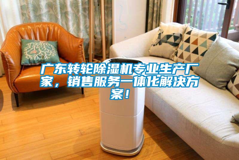 廣東轉(zhuǎn)輪除濕機(jī)專業(yè)生產(chǎn)廠家，銷售服務(wù)一體化解決方案！