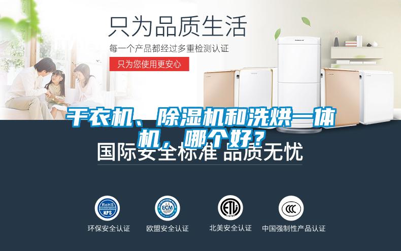 干衣機(jī)、除濕機(jī)和洗烘一體機(jī)，哪個(gè)好？