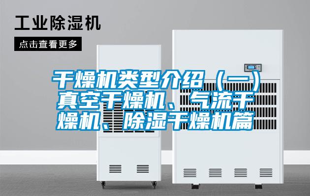 干燥機(jī)類型介紹（一）真空干燥機(jī)、氣流干燥機(jī)、除濕干燥機(jī)篇