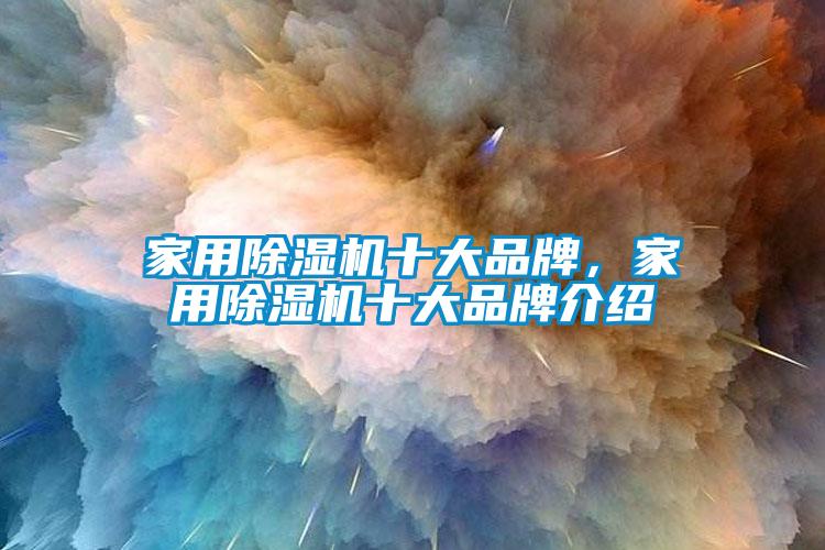 家用除濕機十大品牌，家用除濕機十大品牌介紹