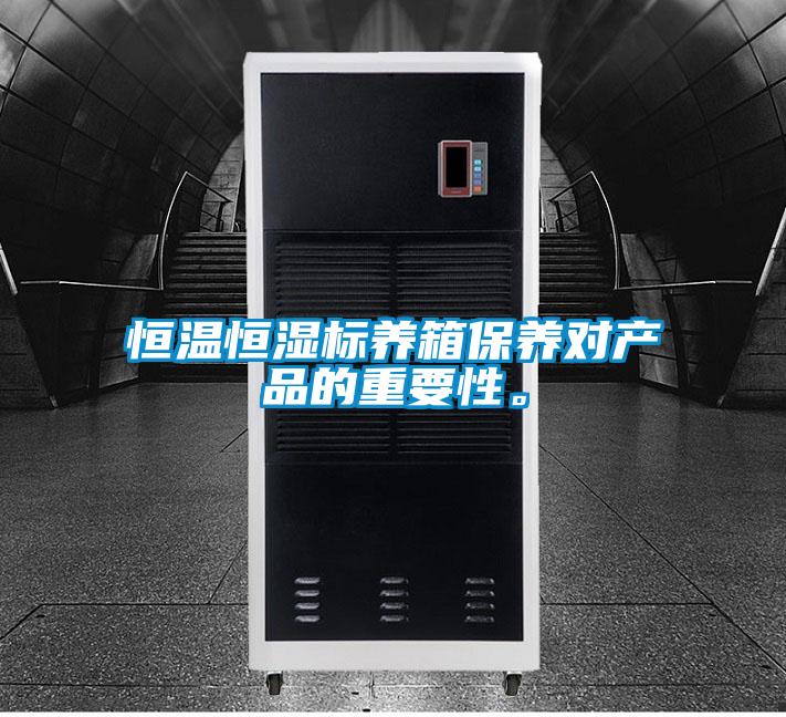 恒溫恒濕標(biāo)養(yǎng)箱保養(yǎng)對產(chǎn)品的重要性。