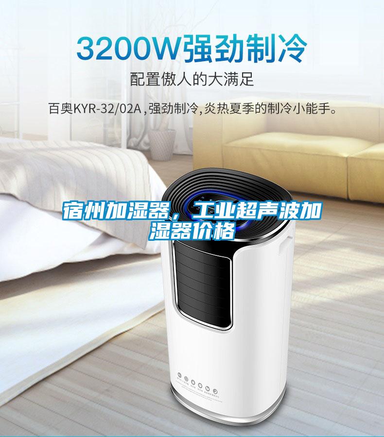 宿州加濕器，工業(yè)超聲波加濕器價(jià)格