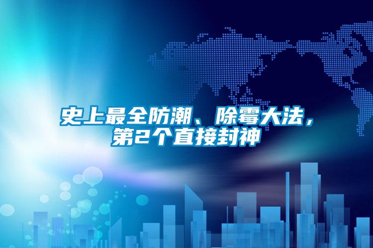 史上最全防潮、除霉大法，第2個直接封神