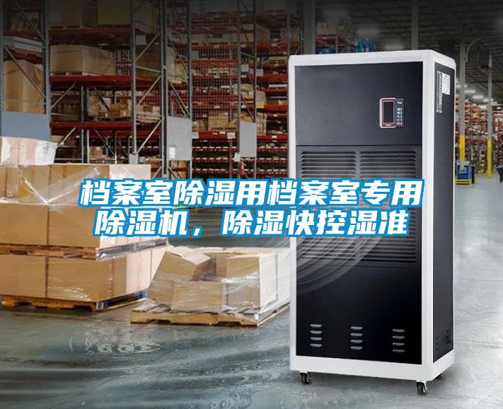 檔案室除濕用檔案室專用除濕機(jī)，除濕快控濕準(zhǔn)