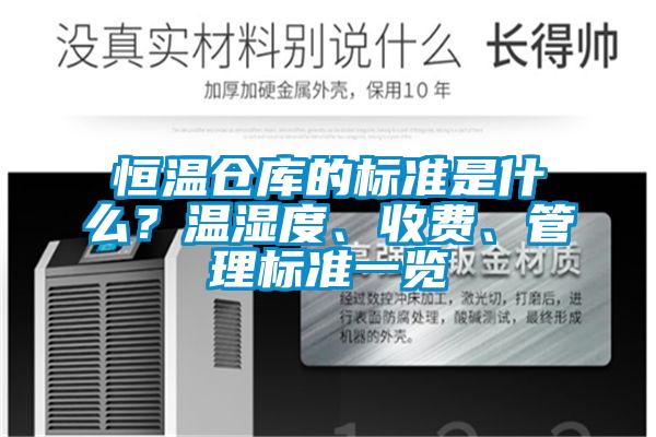 恒溫倉庫的標準是什么？溫濕度、收費、管理標準一覽
