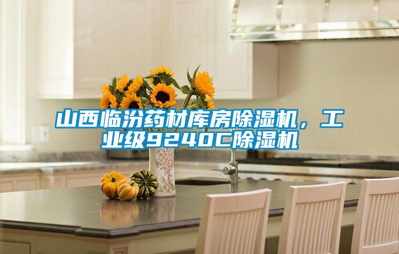 山西臨汾藥材庫房除濕機，工業(yè)級9240C除濕機