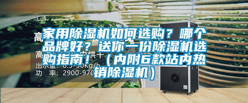 家用除濕機如何選購？哪個品牌好？送你一份除濕機選購指南?。▋?nèi)附6款站內(nèi)熱銷除濕機）