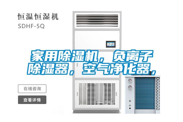 家用除濕機，負離子除濕器，空氣凈化器，