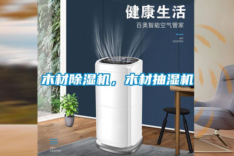 木材除濕機，木材抽濕機